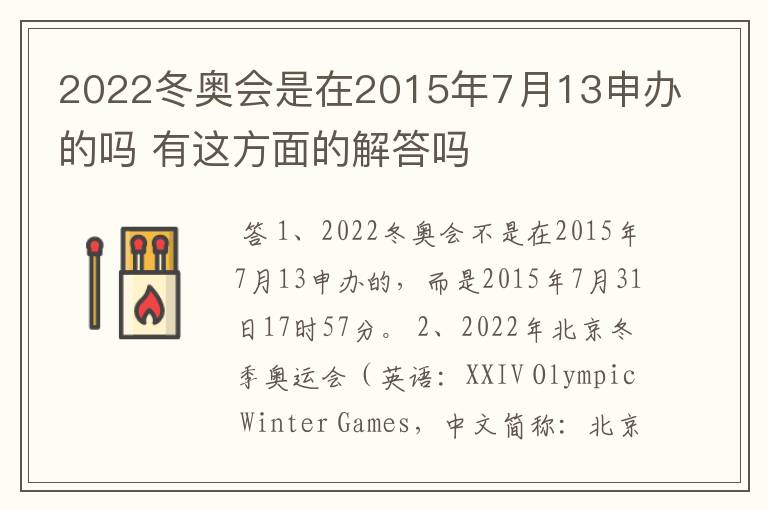 2022冬奥会是在2015年7月13申办的吗 有这方面的解答吗