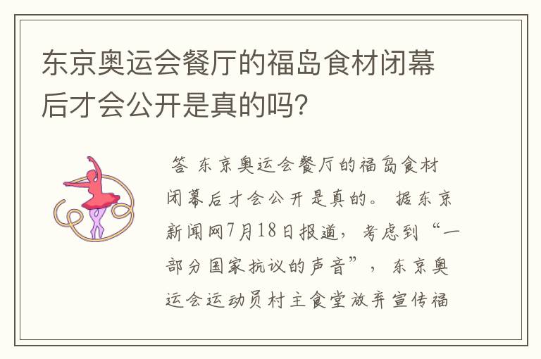 东京奥运会餐厅的福岛食材闭幕后才会公开是真的吗？