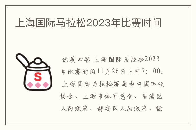 上海国际马拉松2023年比赛时间