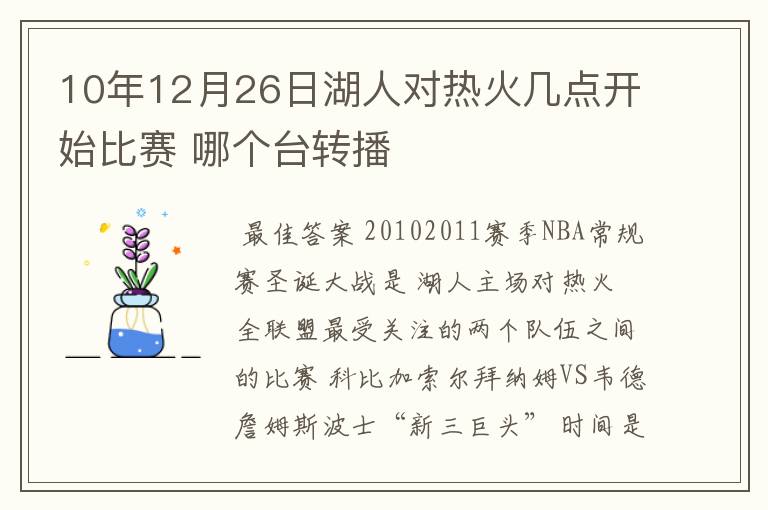 10年12月26日湖人对热火几点开始比赛 哪个台转播