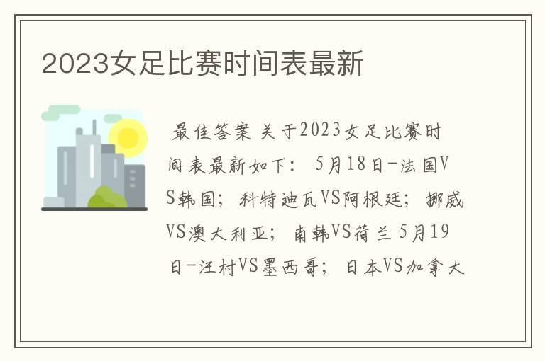 2023女足比赛时间表最新