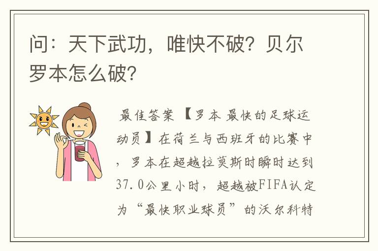 问：天下武功，唯快不破？贝尔罗本怎么破？