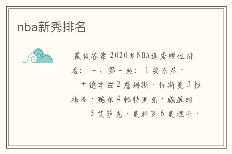 nba新秀排名