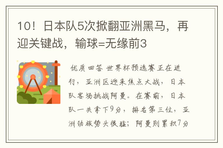 10！日本队5次掀翻亚洲黑马，再迎关键战，输球=无缘前3