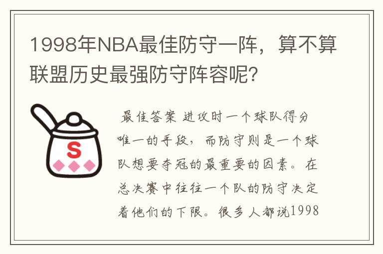 1998年NBA最佳防守一阵，算不算联盟历史最强防守阵容呢？