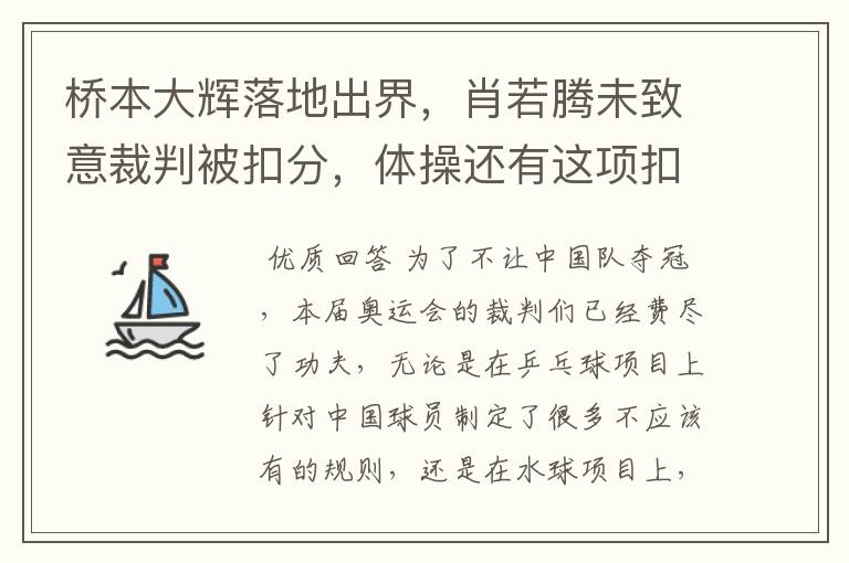 桥本大辉落地出界，肖若腾未致意裁判被扣分，体操还有这项扣分吗？