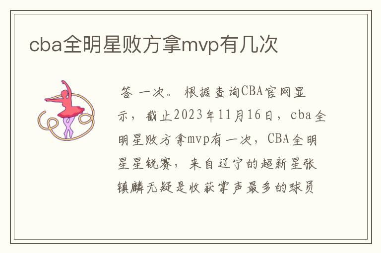 cba全明星败方拿mvp有几次