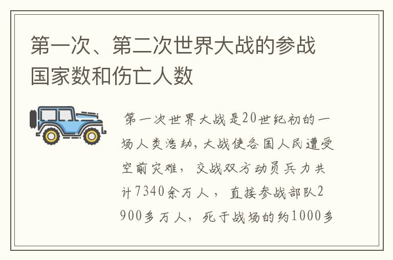 第一次、第二次世界大战的参战国家数和伤亡人数