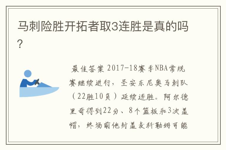 马刺险胜开拓者取3连胜是真的吗？