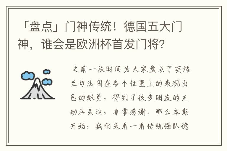 「盘点」门神传统！德国五大门神，谁会是欧洲杯首发门将？