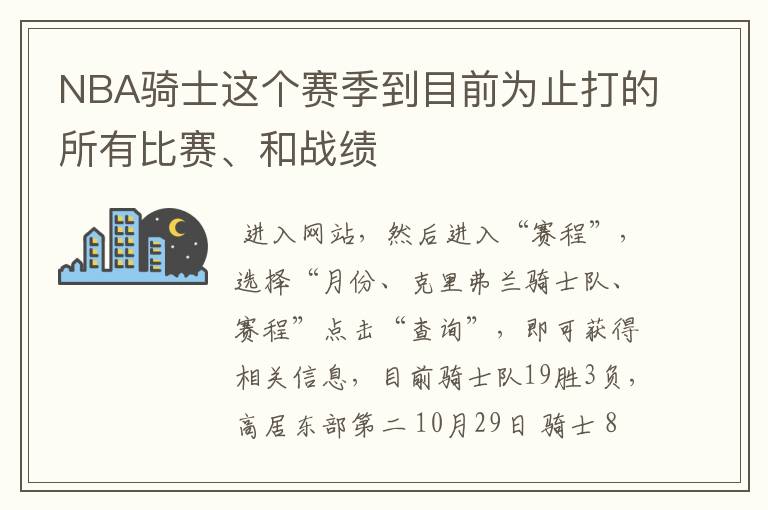 NBA骑士这个赛季到目前为止打的所有比赛、和战绩