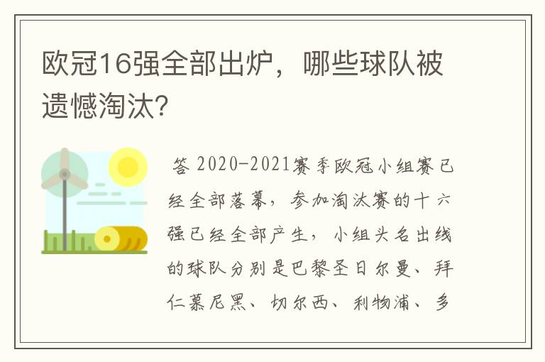 欧冠16强全部出炉，哪些球队被遗憾淘汰？