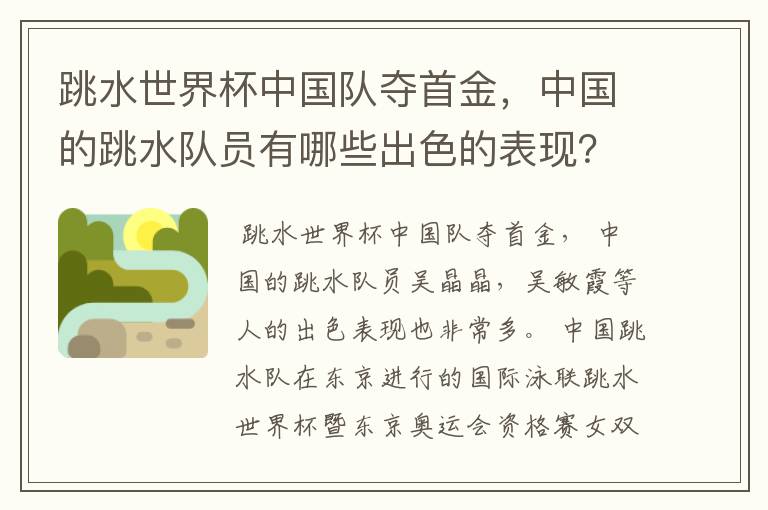 跳水世界杯中国队夺首金，中国的跳水队员有哪些出色的表现？