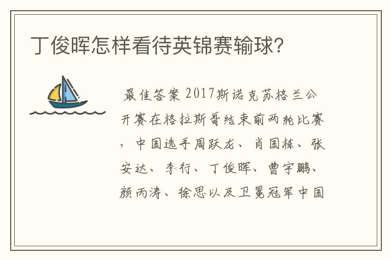 丁俊晖怎样看待英锦赛输球？