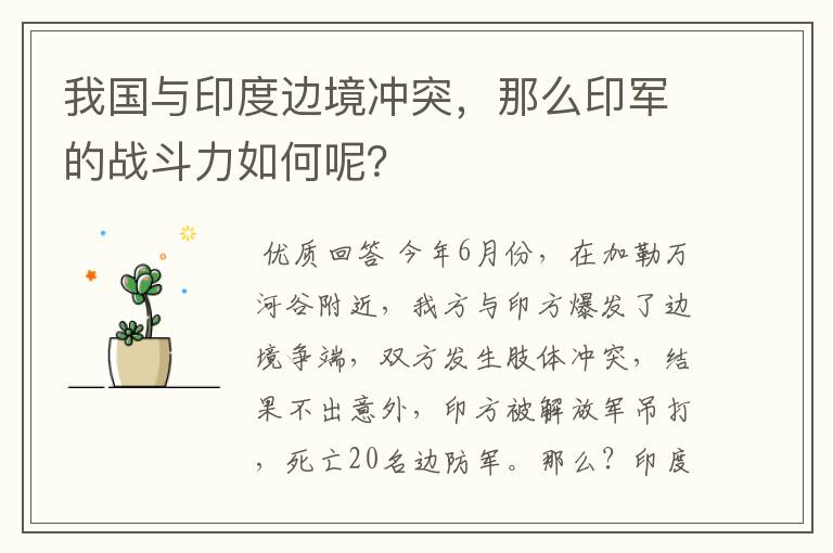 我国与印度边境冲突，那么印军的战斗力如何呢？