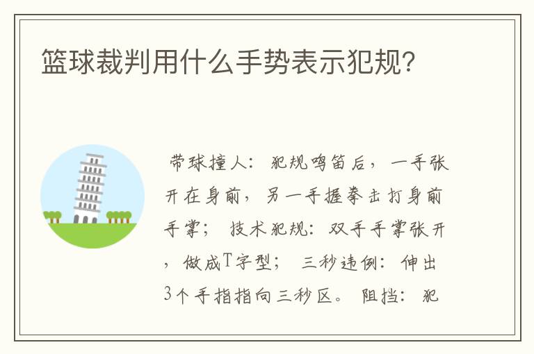 篮球裁判用什么手势表示犯规？