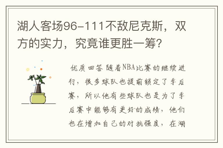 湖人客场96-111不敌尼克斯，双方的实力，究竟谁更胜一筹？