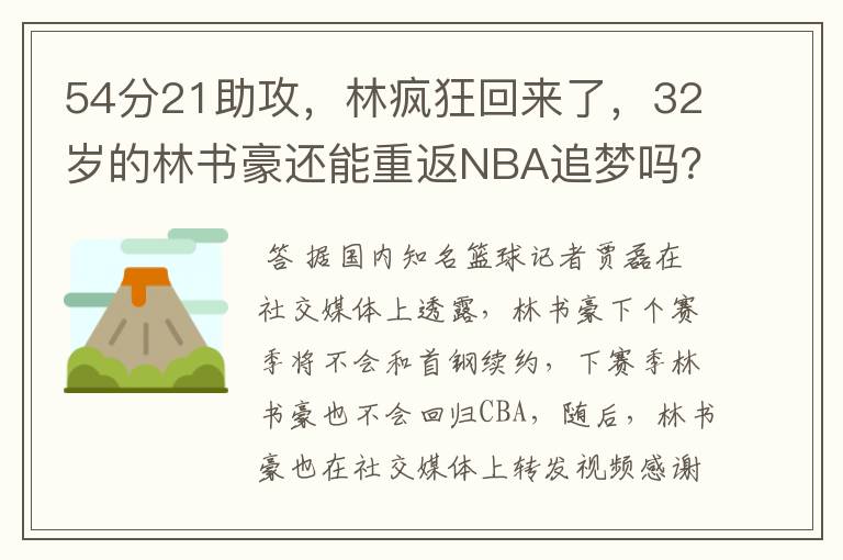 54分21助攻，林疯狂回来了，32岁的林书豪还能重返NBA追梦吗？