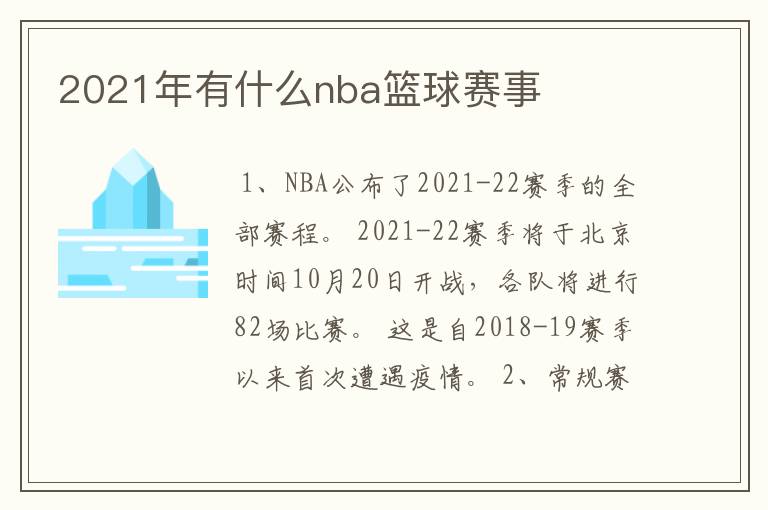 2021年有什么nba篮球赛事