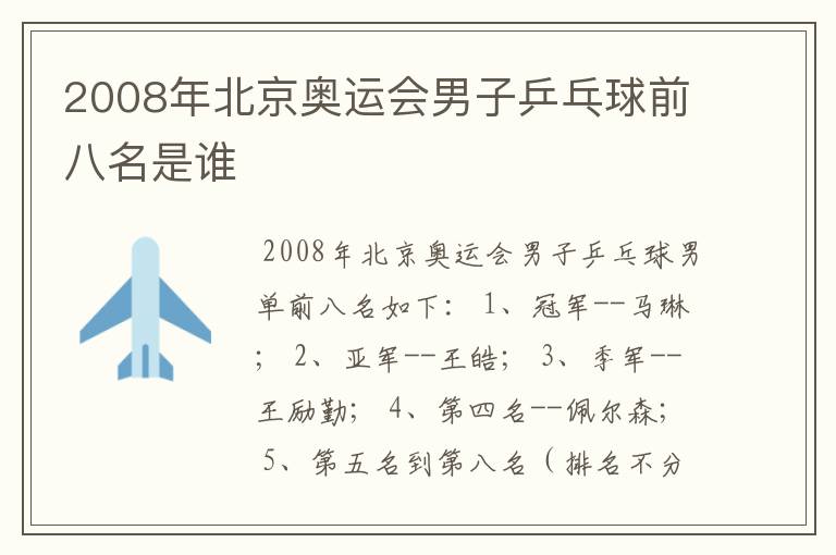 2008年北京奥运会男子乒乓球前八名是谁