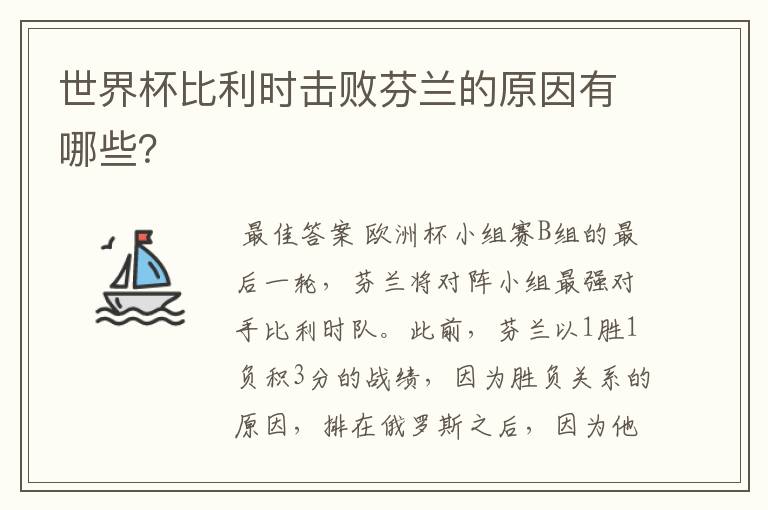 世界杯比利时击败芬兰的原因有哪些？