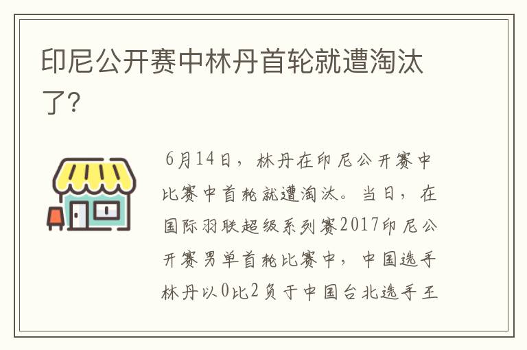 印尼公开赛中林丹首轮就遭淘汰了？