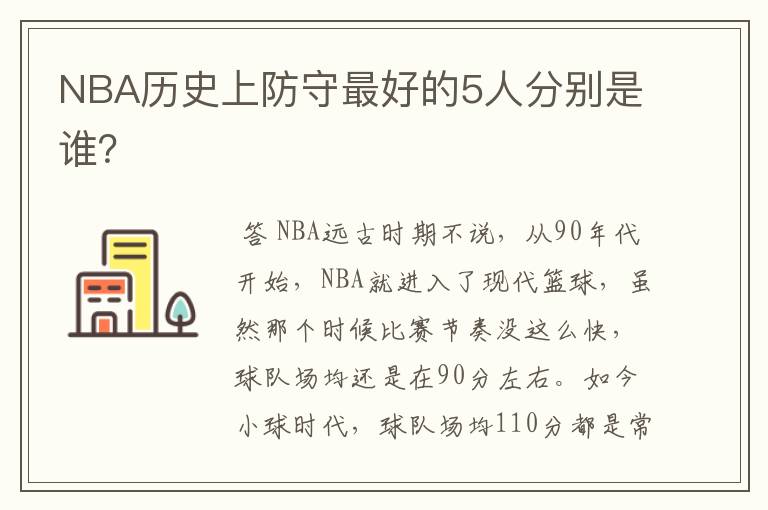 NBA历史上防守最好的5人分别是谁？