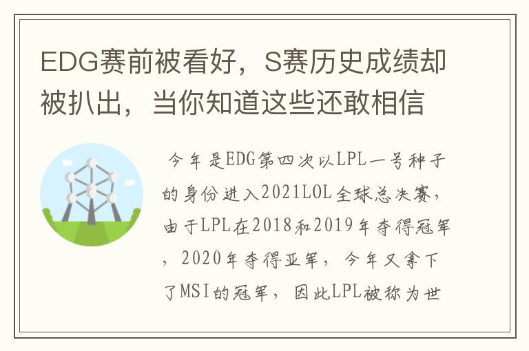 EDG赛前被看好，S赛历史成绩却被扒出，当你知道这些还敢相信EDG吗？