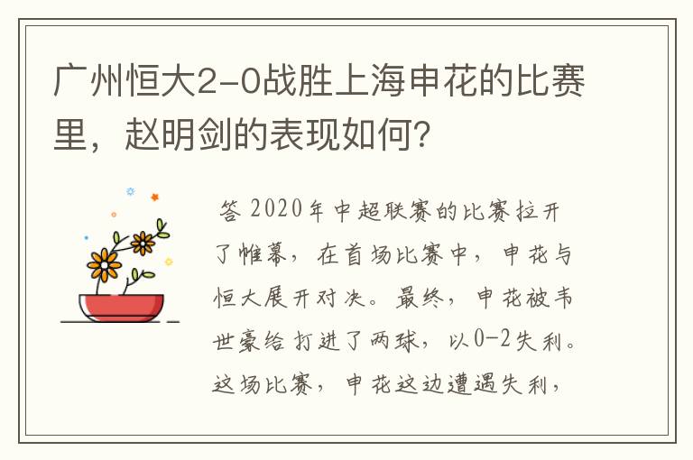 广州恒大2-0战胜上海申花的比赛里，赵明剑的表现如何？