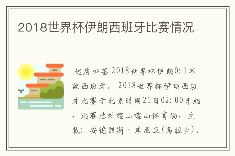 2018世界杯伊朗西班牙比赛情况