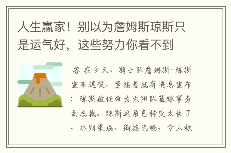 人生赢家！别以为詹姆斯琼斯只是运气好，这些努力你看不到