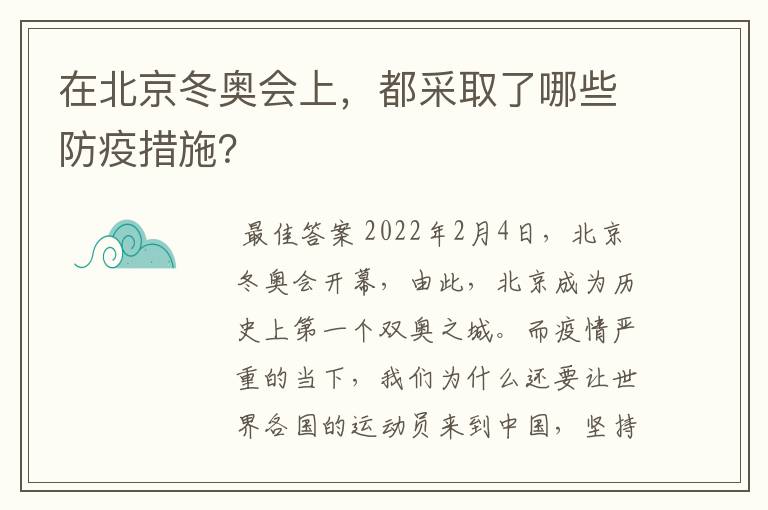 在北京冬奥会上，都采取了哪些防疫措施？