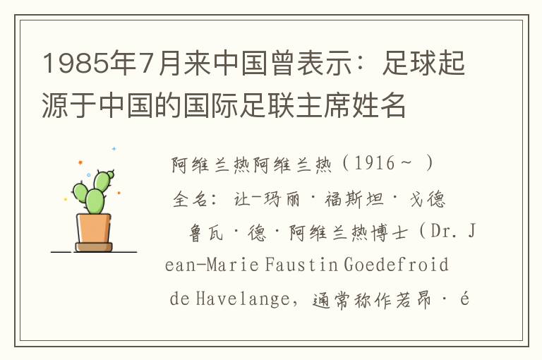 1985年7月来中国曾表示：足球起源于中国的国际足联主席姓名