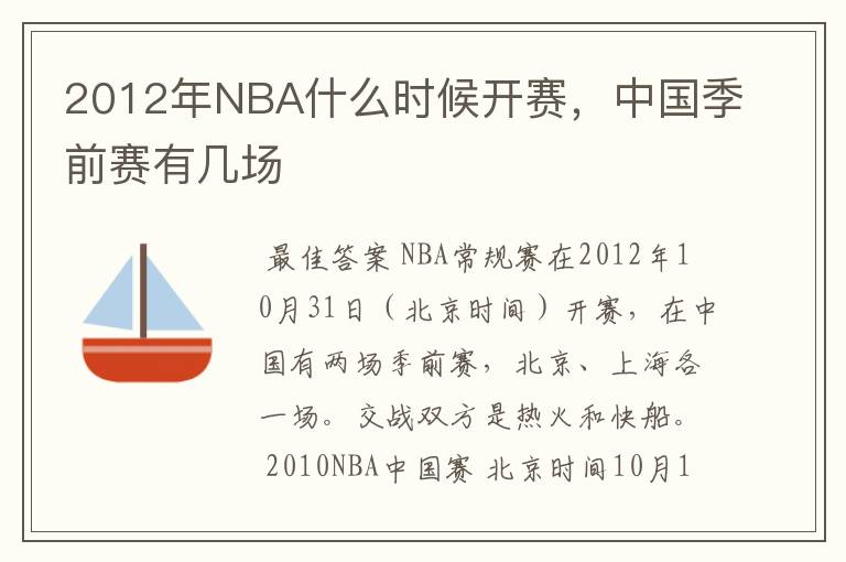 2012年NBA什么时候开赛，中国季前赛有几场