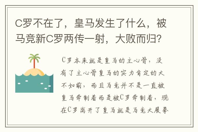 C罗不在了，皇马发生了什么，被马竞新C罗两传一射，大败而归？