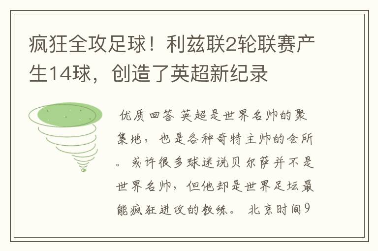 疯狂全攻足球！利兹联2轮联赛产生14球，创造了英超新纪录