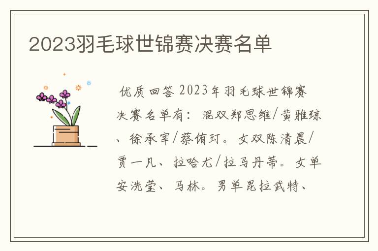 2023羽毛球世锦赛决赛名单