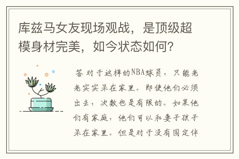 库兹马女友现场观战，是顶级超模身材完美，如今状态如何？