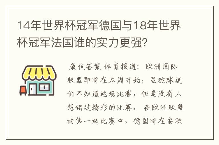 14年世界杯冠军德国与18年世界杯冠军法国谁的实力更强？