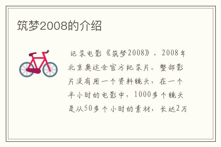 筑梦2008的介绍