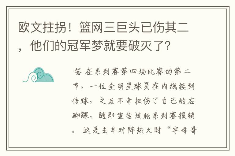 欧文拄拐！篮网三巨头已伤其二，他们的冠军梦就要破灭了？