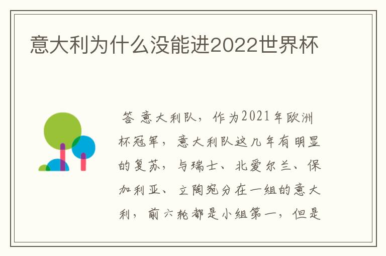 意大利为什么没能进2022世界杯