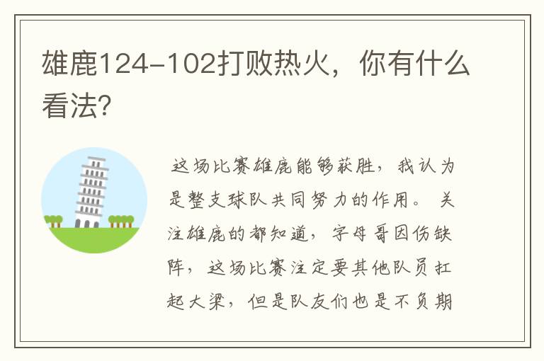 雄鹿124-102打败热火，你有什么看法？