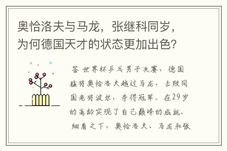 奥恰洛夫与马龙，张继科同岁，为何德国天才的状态更加出色？