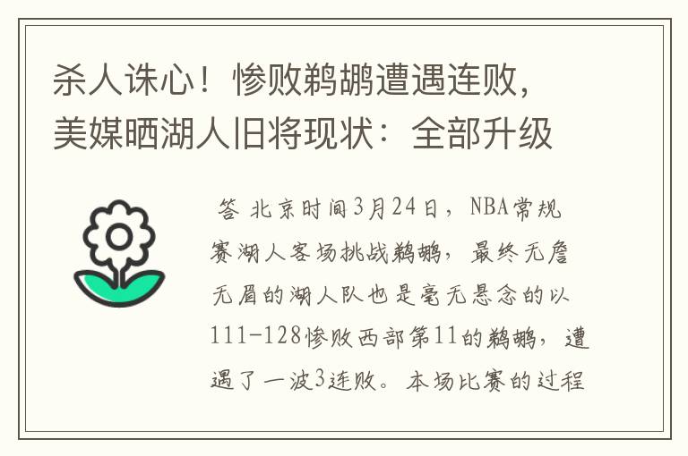 杀人诛心！惨败鹈鹕遭遇连败，美媒晒湖人旧将现状：全部升级成功