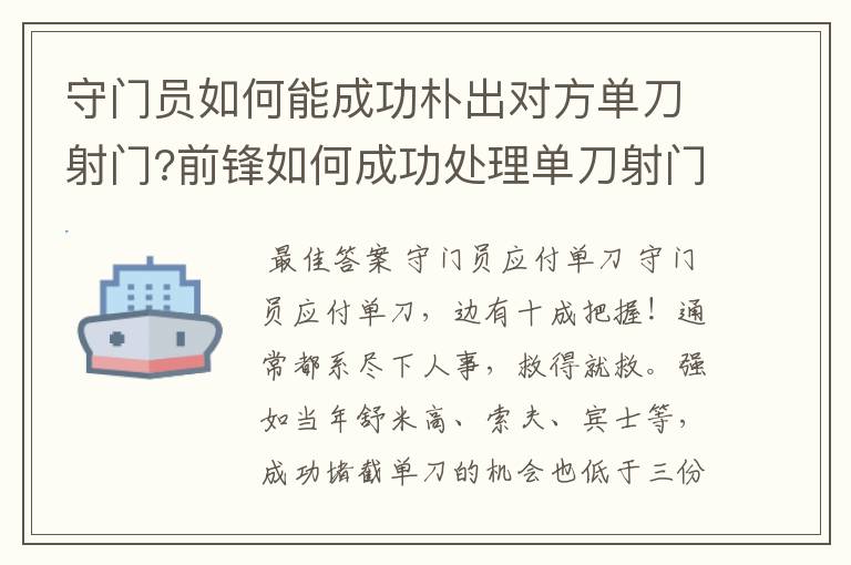 守门员如何能成功朴出对方单刀射门?前锋如何成功处理单刀射门?