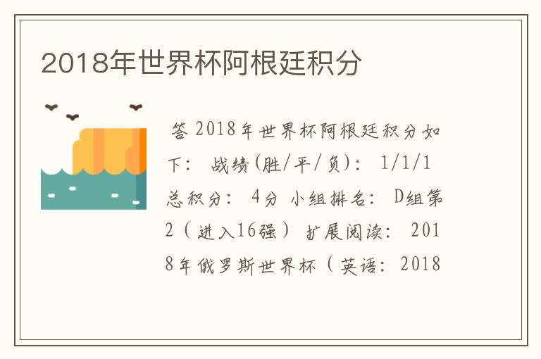 2018年世界杯阿根廷积分