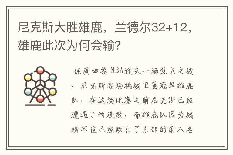 尼克斯大胜雄鹿，兰德尔32+12，雄鹿此次为何会输？