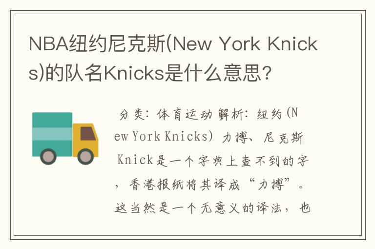 NBA纽约尼克斯(New York Knicks)的队名Knicks是什么意思?