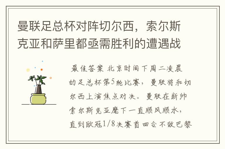 曼联足总杯对阵切尔西，索尔斯克亚和萨里都亟需胜利的遭遇战